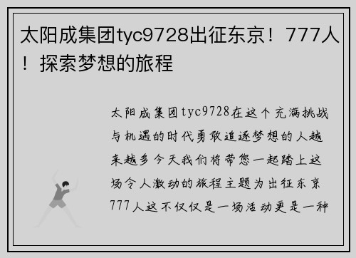 太阳成集团tyc9728出征东京！777人！探索梦想的旅程