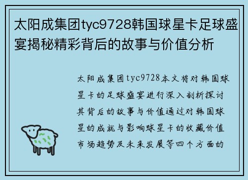 太阳成集团tyc9728韩国球星卡足球盛宴揭秘精彩背后的故事与价值分析