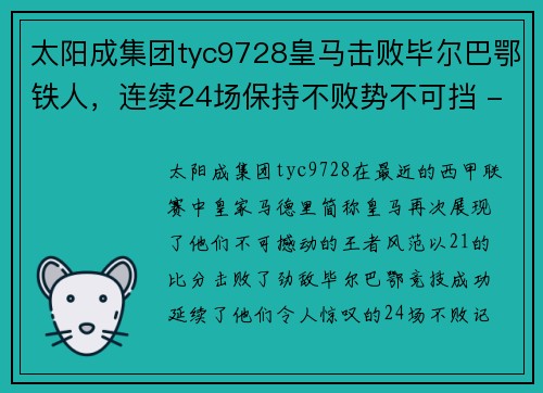 太阳成集团tyc9728皇马击败毕尔巴鄂铁人，连续24场保持不败势不可挡 - 副本