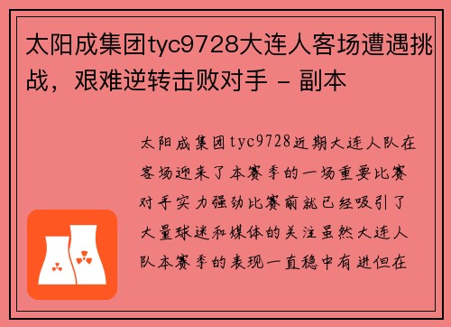 太阳成集团tyc9728大连人客场遭遇挑战，艰难逆转击败对手 - 副本