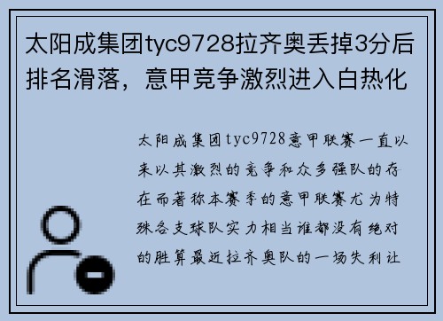 太阳成集团tyc9728拉齐奥丢掉3分后排名滑落，意甲竞争激烈进入白热化