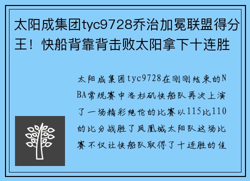 太阳成集团tyc9728乔治加冕联盟得分王！快船背靠背击败太阳拿下十连胜