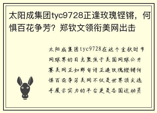 太阳成集团tyc9728正逢玫瑰铿锵，何惧百花争芳？郑钦文领衔美网出击