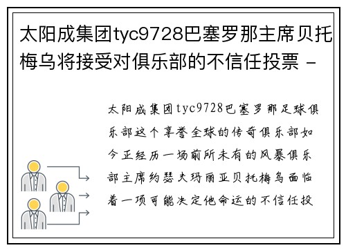 太阳成集团tyc9728巴塞罗那主席贝托梅乌将接受对俱乐部的不信任投票 - 副本