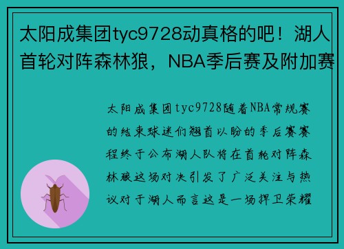 太阳成集团tyc9728动真格的吧！湖人首轮对阵森林狼，NBA季后赛及附加赛赛程出炉 - 副本