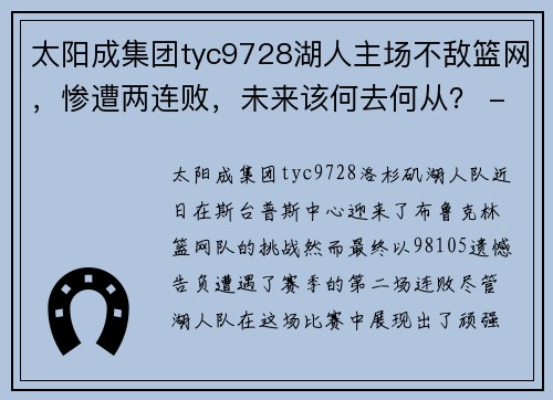 太阳成集团tyc9728湖人主场不敌篮网，惨遭两连败，未来该何去何从？ - 副本