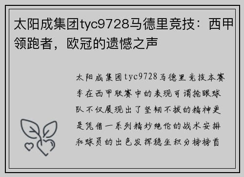 太阳成集团tyc9728马德里竞技：西甲领跑者，欧冠的遗憾之声