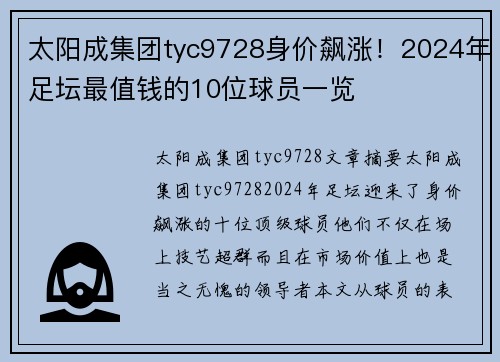 太阳成集团tyc9728身价飙涨！2024年足坛最值钱的10位球员一览