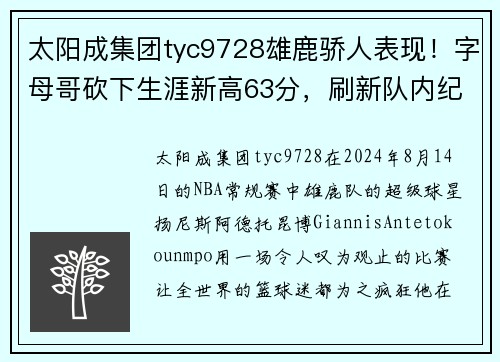 太阳成集团tyc9728雄鹿骄人表现！字母哥砍下生涯新高63分，刷新队内纪录！ - 副本