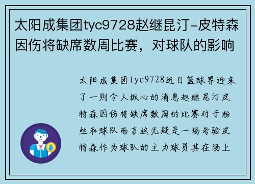 太阳成集团tyc9728赵继昆汀-皮特森因伤将缺席数周比赛，对球队的影响与应对策略 - 副本