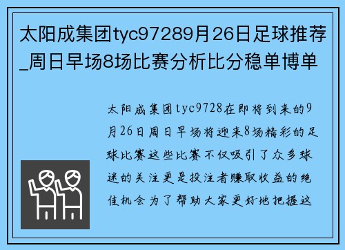 太阳成集团tyc97289月26日足球推荐_周日早场8场比赛分析比分稳单博单和实单 - 副本 (2)