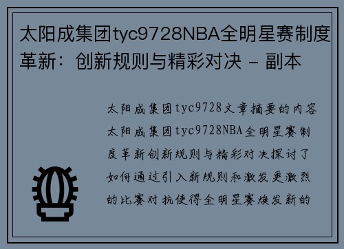 太阳成集团tyc9728NBA全明星赛制度革新：创新规则与精彩对决 - 副本