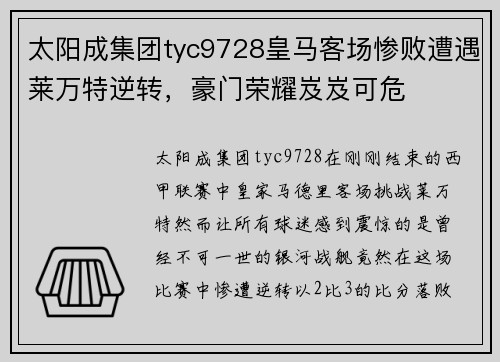 太阳成集团tyc9728皇马客场惨败遭遇莱万特逆转，豪门荣耀岌岌可危