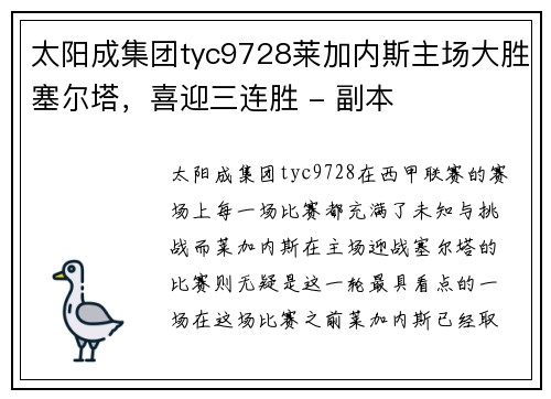 太阳成集团tyc9728莱加内斯主场大胜塞尔塔，喜迎三连胜 - 副本