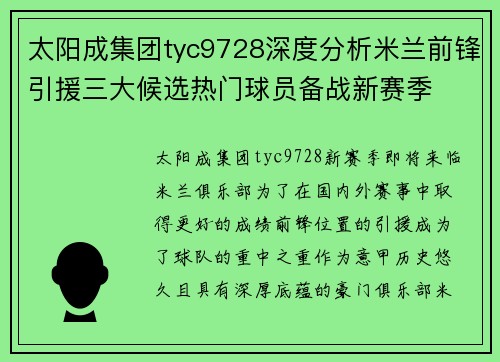 太阳成集团tyc9728深度分析米兰前锋引援三大候选热门球员备战新赛季