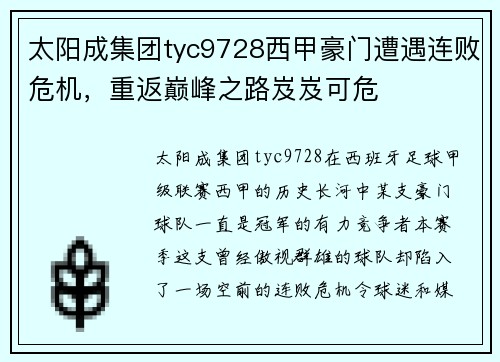 太阳成集团tyc9728西甲豪门遭遇连败危机，重返巅峰之路岌岌可危