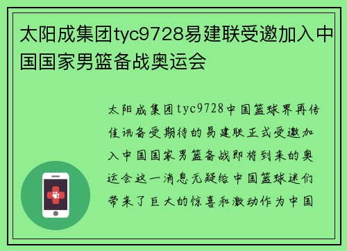 太阳成集团tyc9728易建联受邀加入中国国家男篮备战奥运会