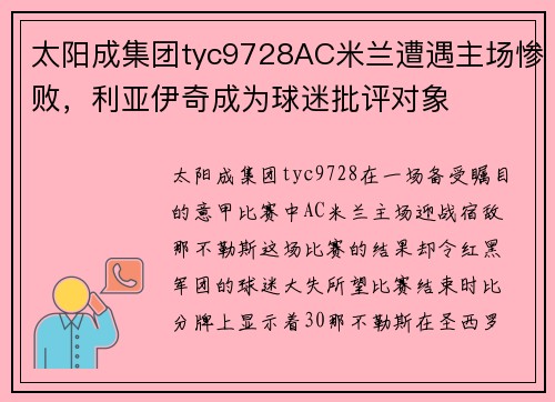 太阳成集团tyc9728AC米兰遭遇主场惨败，利亚伊奇成为球迷批评对象