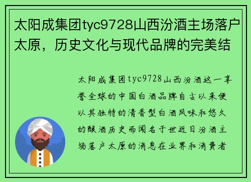 太阳成集团tyc9728山西汾酒主场落户太原，历史文化与现代品牌的完美结合