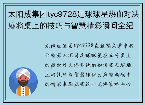 太阳成集团tyc9728足球球星热血对决麻将桌上的技巧与智慧精彩瞬间全纪录 - 副本