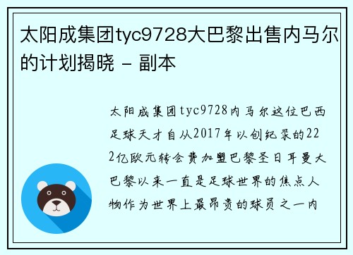 太阳成集团tyc9728大巴黎出售内马尔的计划揭晓 - 副本