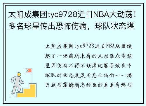 太阳成集团tyc9728近日NBA大动荡！多名球星传出恐怖伤病，球队状态堪忧难以前行 - 副本