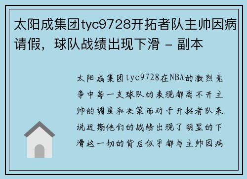 太阳成集团tyc9728开拓者队主帅因病请假，球队战绩出现下滑 - 副本