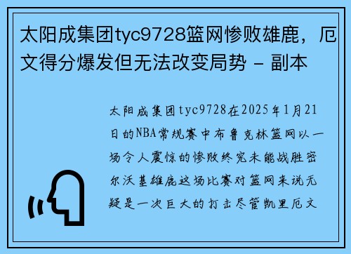 太阳成集团tyc9728篮网惨败雄鹿，厄文得分爆发但无法改变局势 - 副本