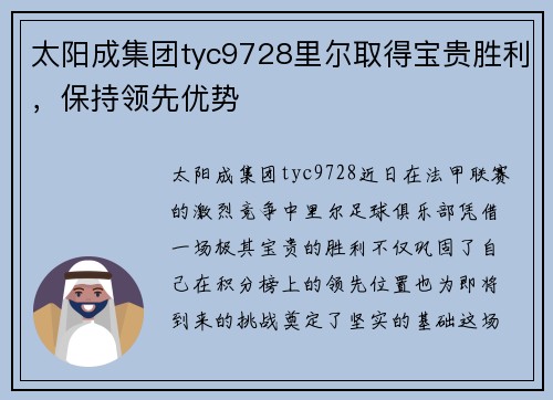 太阳成集团tyc9728里尔取得宝贵胜利，保持领先优势