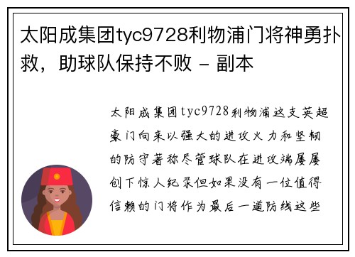 太阳成集团tyc9728利物浦门将神勇扑救，助球队保持不败 - 副本