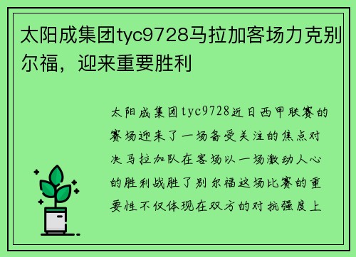 太阳成集团tyc9728马拉加客场力克别尔福，迎来重要胜利