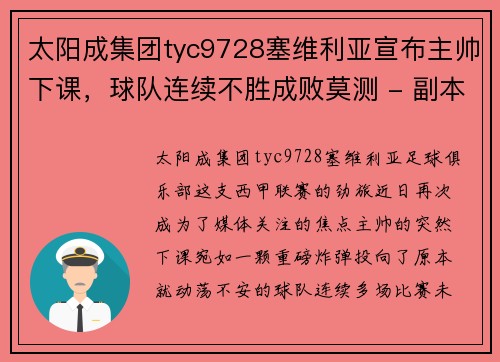 太阳成集团tyc9728塞维利亚宣布主帅下课，球队连续不胜成败莫测 - 副本