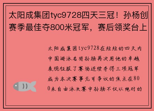 太阳成集团tyc9728四天三冠！孙杨创赛季最佳夺800米冠军，赛后领奖台上一幕超燃