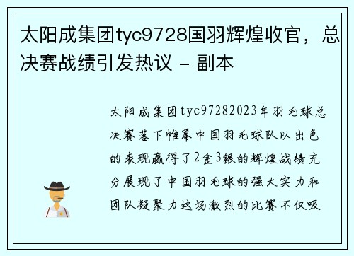 太阳成集团tyc9728国羽辉煌收官，总决赛战绩引发热议 - 副本