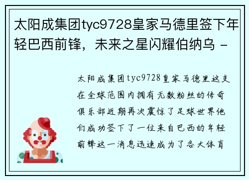 太阳成集团tyc9728皇家马德里签下年轻巴西前锋，未来之星闪耀伯纳乌 - 副本