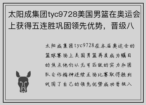 太阳成集团tyc9728美国男篮在奥运会上获得五连胜巩固领先优势，晋级八强 - 副本