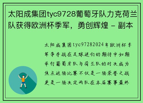 太阳成集团tyc9728葡萄牙队力克荷兰队获得欧洲杯季军，勇创辉煌 - 副本