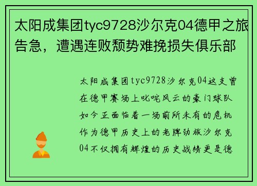 太阳成集团tyc9728沙尔克04德甲之旅告急，遭遇连败颓势难挽损失俱乐部声誉 - 副本