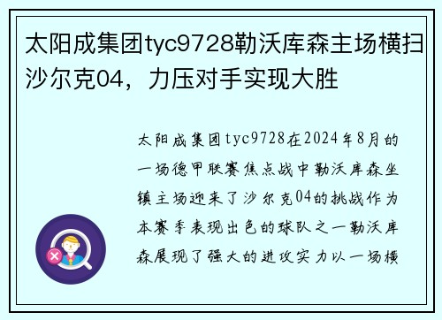 太阳成集团tyc9728勒沃库森主场横扫沙尔克04，力压对手实现大胜