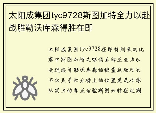 太阳成集团tyc9728斯图加特全力以赴战胜勒沃库森得胜在即