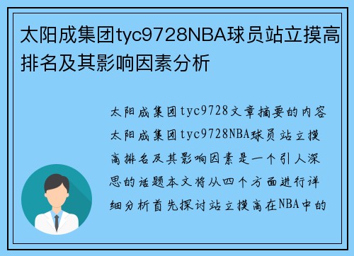 太阳成集团tyc9728NBA球员站立摸高排名及其影响因素分析