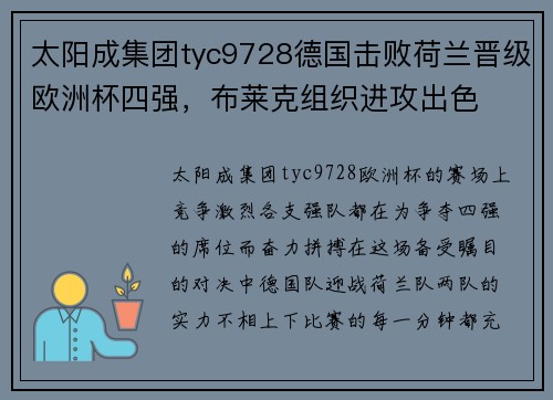 太阳成集团tyc9728德国击败荷兰晋级欧洲杯四强，布莱克组织进攻出色