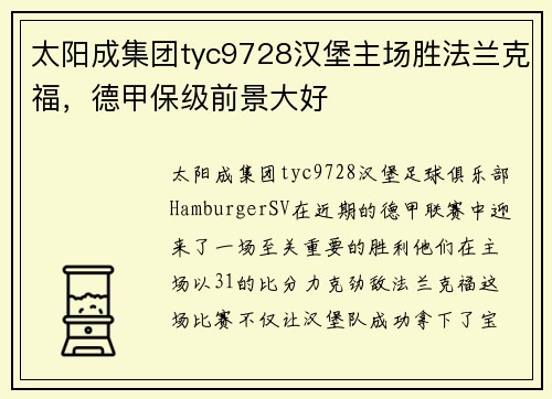 太阳成集团tyc9728汉堡主场胜法兰克福，德甲保级前景大好