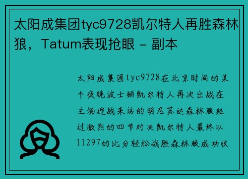 太阳成集团tyc9728凯尔特人再胜森林狼，Tatum表现抢眼 - 副本