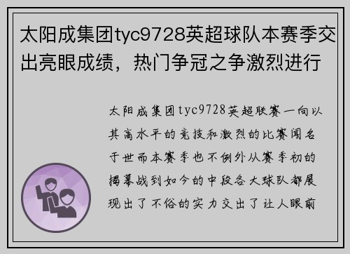 太阳成集团tyc9728英超球队本赛季交出亮眼成绩，热门争冠之争激烈进行 - 副本