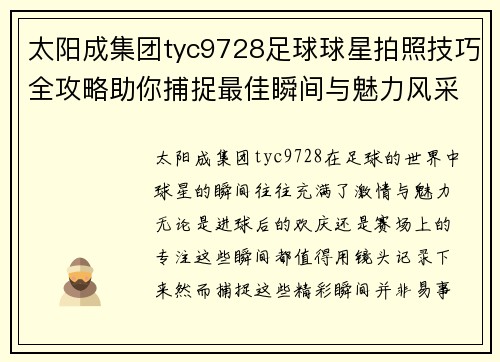 太阳成集团tyc9728足球球星拍照技巧全攻略助你捕捉最佳瞬间与魅力风采 - 副本