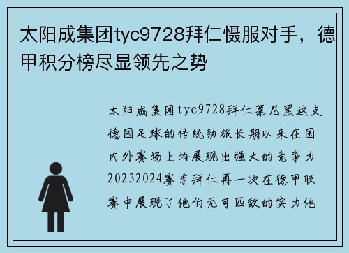 太阳成集团tyc9728拜仁慑服对手，德甲积分榜尽显领先之势