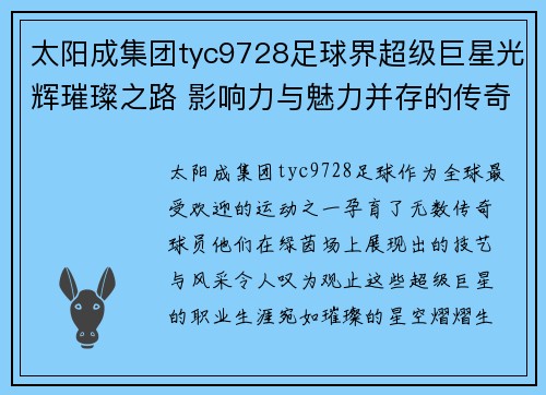 太阳成集团tyc9728足球界超级巨星光辉璀璨之路 影响力与魅力并存的传奇球员们