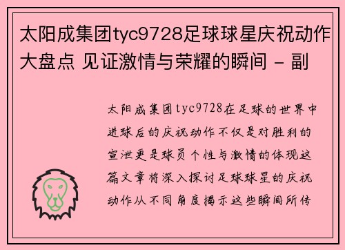 太阳成集团tyc9728足球球星庆祝动作大盘点 见证激情与荣耀的瞬间 - 副本