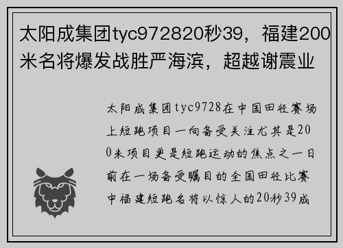 太阳成集团tyc972820秒39，福建200米名将爆发战胜严海滨，超越谢震业创赛季最佳